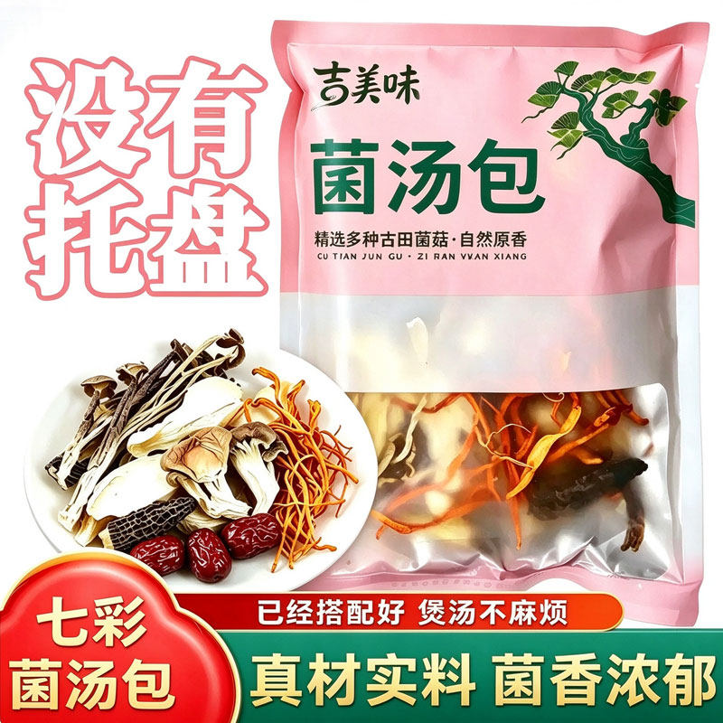 古田菌汤包七彩菌菇汤料包干货