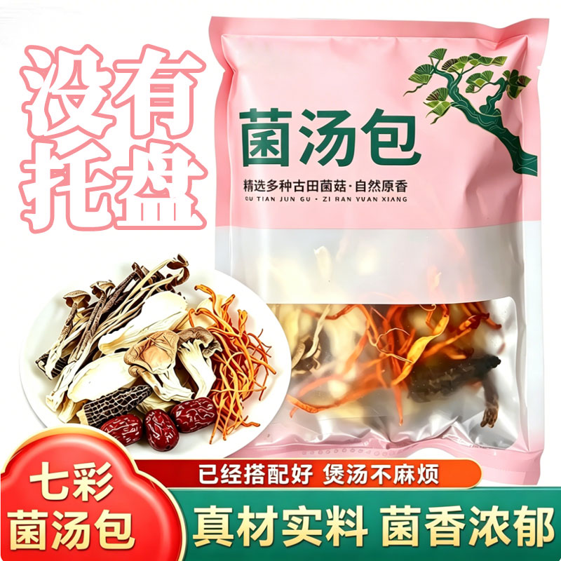 古田菌汤包七彩菌菇汤料包干货