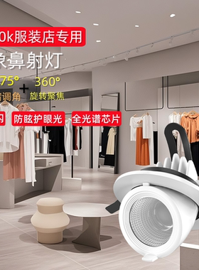 4500k服装店专用COB象鼻灯可调节角度天花灯商铺嵌入式led射灯