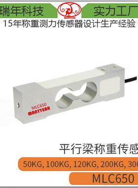 MLC650平台秤计价秤检重秤平行梁式称重传感器