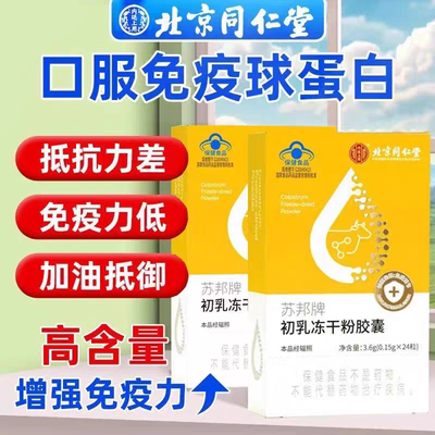 北京同仁堂口服免疫球蛋白胶囊