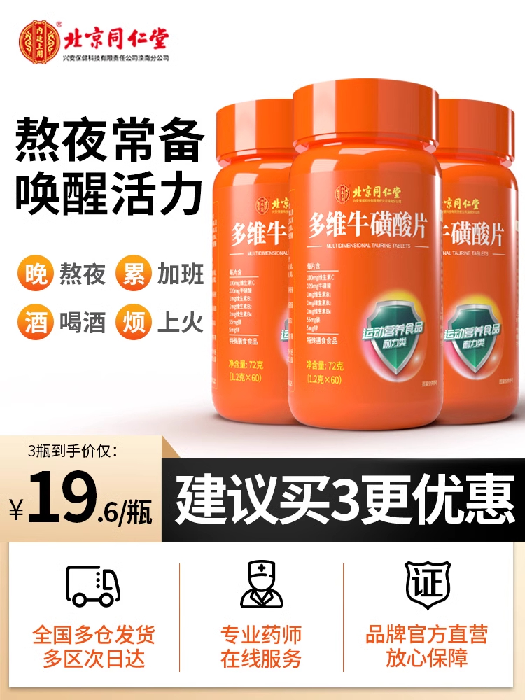 北京同仁堂多维牛磺酸复合维生素b族片维生素C正品咀嚼片