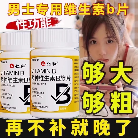 多种维生素b族复合片男士专用
