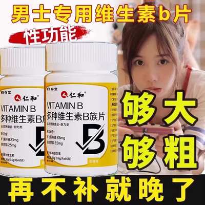 多种维生素b族复合片男士专用