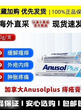 加拿大安那苏ANUSOL PLUS痔疮膏 或痔疮栓 内痔外痔肛裂各类痔疮