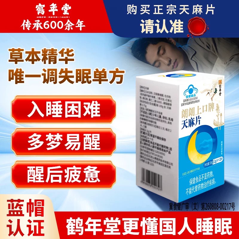 鹤年堂天麻片改善睡眠多梦易醒