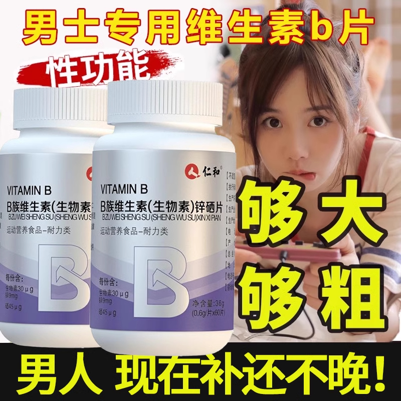 维生素B族复合片男士性专用正品