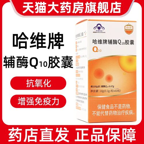 维哈维哈维牌辅酶q10胶囊增-强免-疫力抗-氧化正品旗舰店