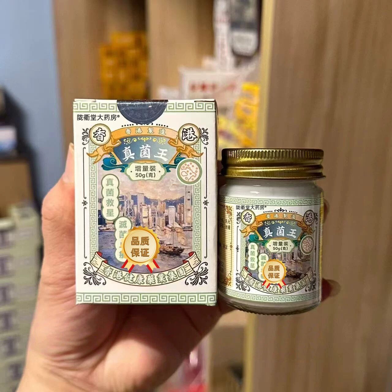 香港真菌王50g药房软膏脚气手足股藓灭菌止痒正品风湿骨痛直邮