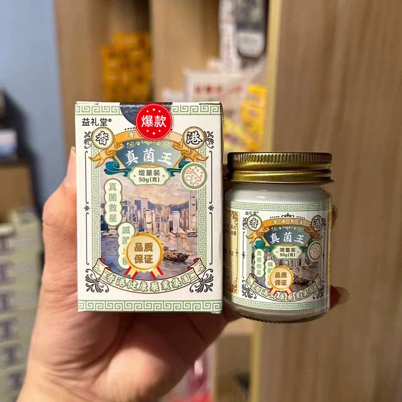 香港真.菌王50g药房软膏脚气手足股藓灭菌止痒正品风湿骨痛直邮