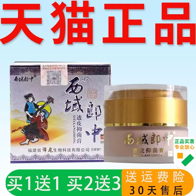 买1送1西域郎中透皮抑菌乳膏
