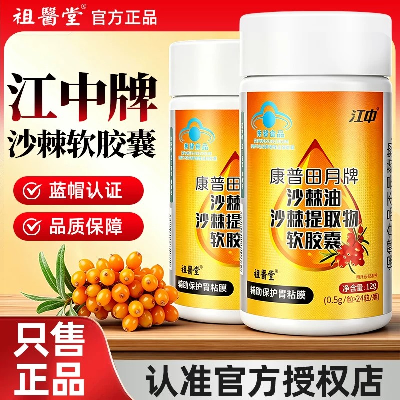 江中沙棘油软胶囊沙棘提取物胃黏膜辅助保护祖医堂官方正品旗舰店