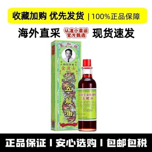 香港老牌金波士追风透骨五龙油活络油老人骨 痛关节疼 痛手足酸痛