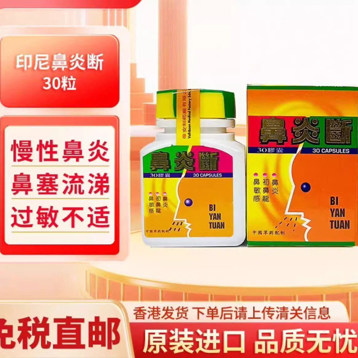 印尼鼻炎鼻塞鼻窦炎BIYANDUAN