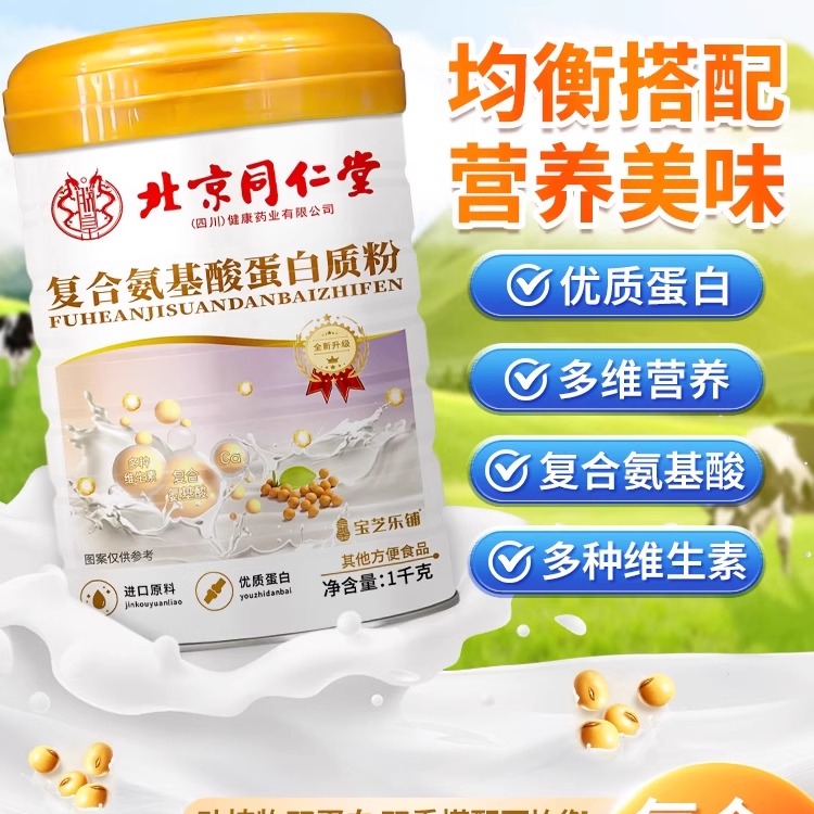 北京同仁堂氨基酸乳清蛋白粉