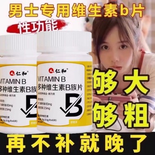 仁和多种维生素b族复合片男士专用正品官方旗舰店b123咀嚼性功能