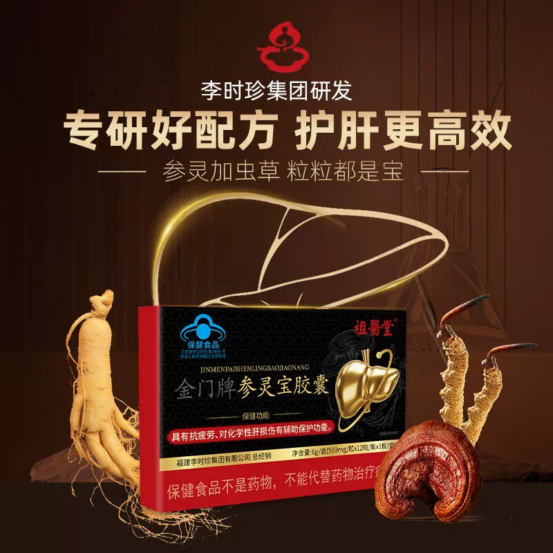 祖医堂李时珍参灵宝胶囊抗疲劳金门牌辅助保护肝损伤喝酒熬夜男士