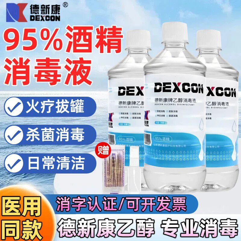 医用德新康95%酒精乙醇消毒液美容院拔罐95酒精灯燃料杀菌消毒液