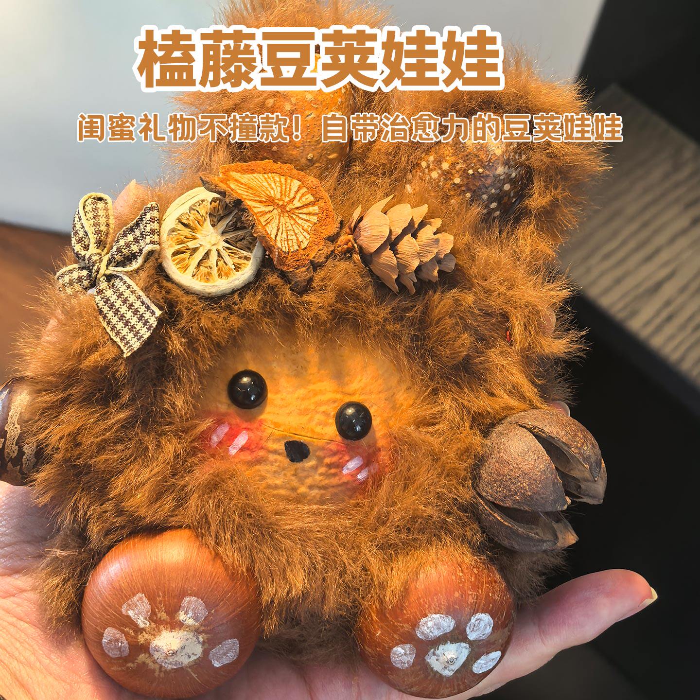 创意豆荚娃娃diy榼藤毛绒挂件橘藤平安豆送闺蜜柿藤手工挂饰礼物