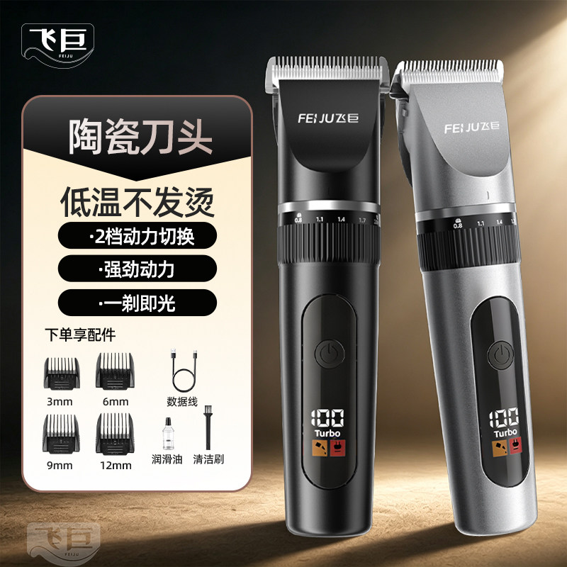 飞巨理发器陶瓷刀头充电式电动剃头刀理发剪家用电推剪双档调节