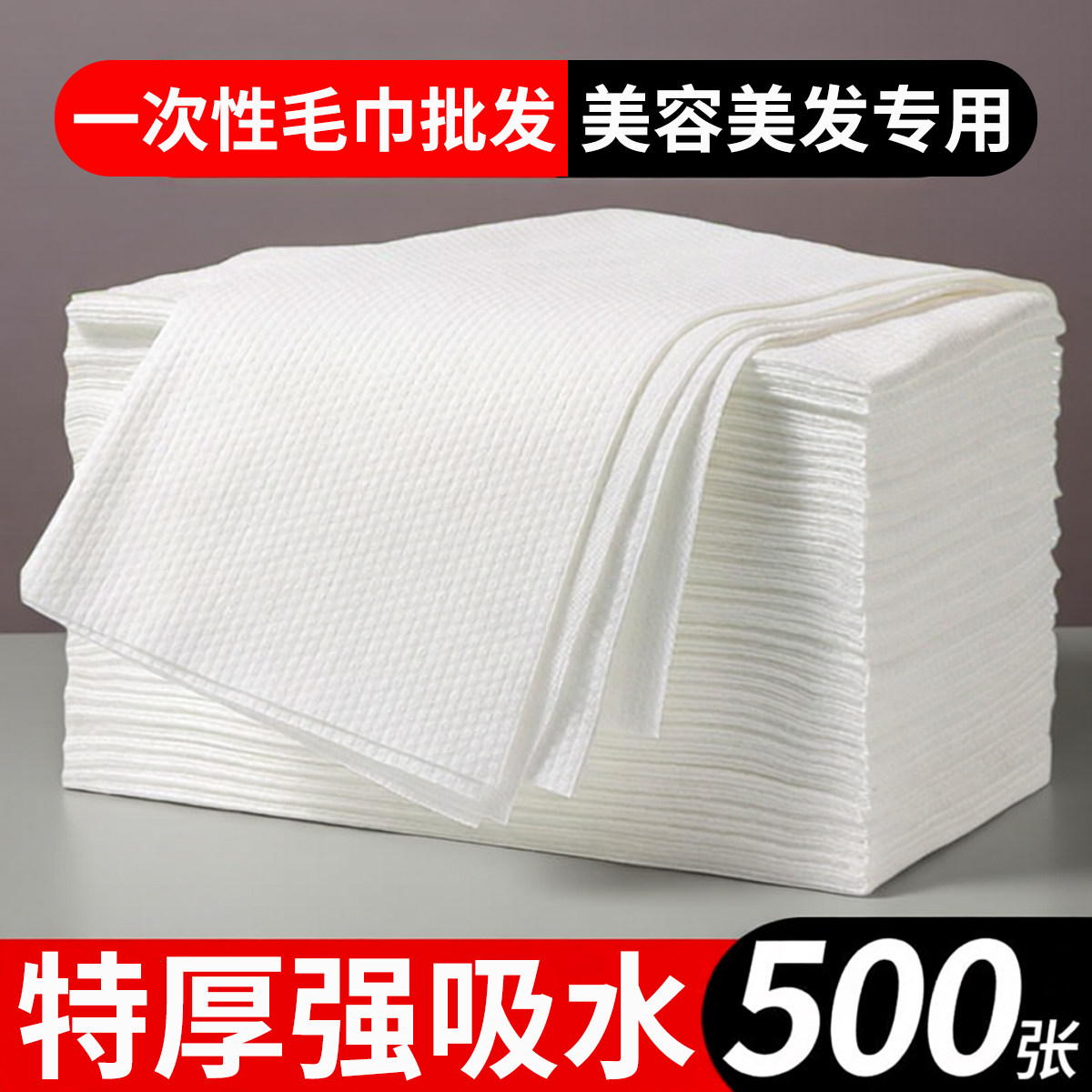 一次性毛巾批发美容美发足浴足疗