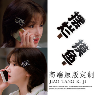 狙击蝴蝶陈小纭春畅同款 摆烂摸鱼搞怪发夹小众文字发饰刘海夹边夹