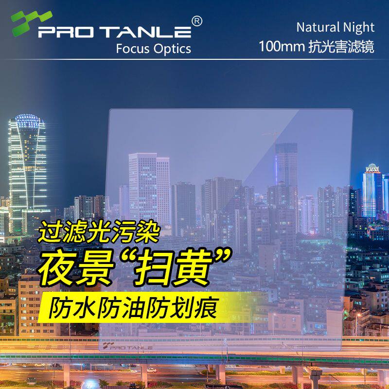 PROTANLE天利100mmGND抗光害滤镜