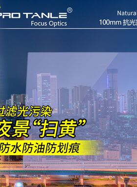 PRO TANLE天利100mm方形抗光害滤镜 夜间风光摄影常用滤镜