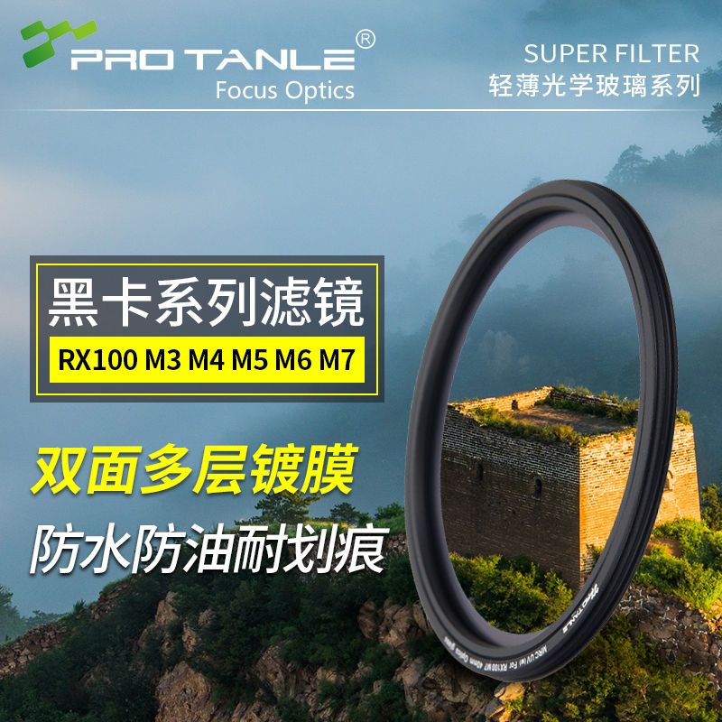 PRO TANLE 天利滤镜适用于索尼黑卡 ZV1 RX100M7 M6 理光 GR4 GR3/3X GR2松下LX10佳能G7X3 UV 高清保护镜