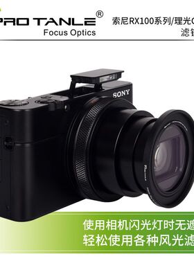 PRO TANLE 天利UV适用松下LX10理光GR3/3X GR2佳能G7X3索尼ZV1M2滤镜RX100M7/6 GR4偏振镜减光镜黑柔数码相机