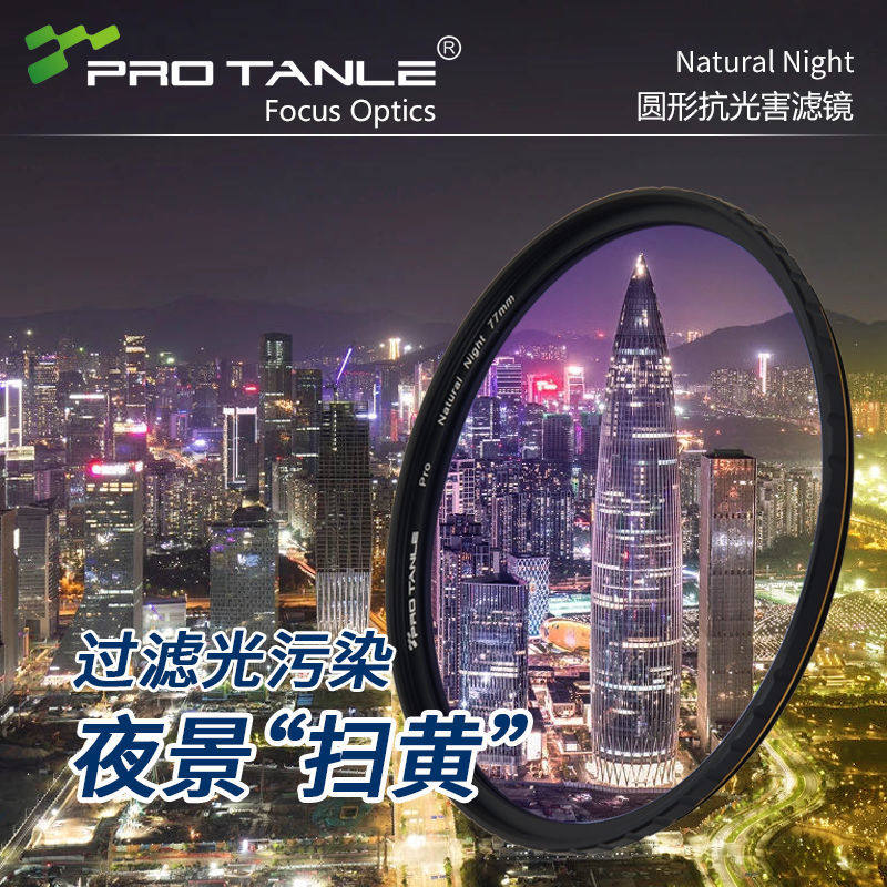 PROTANLE天利抗光害滤镜