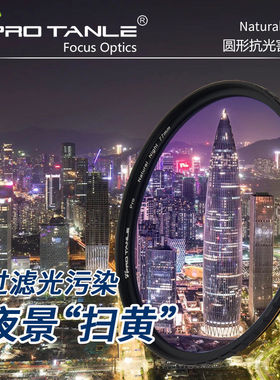 PRO TANLE天利Natural Night抗光害滤镜 77mm-82mm 多层三防镀膜