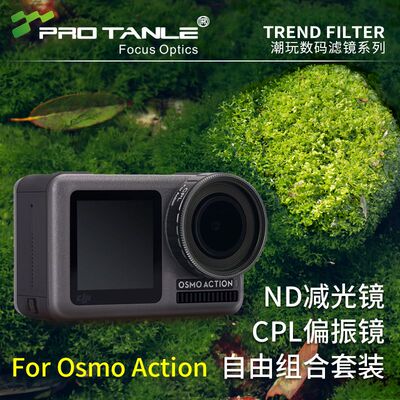 PROTANLE天利运动相机滤镜