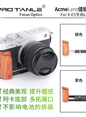 PRO TANLE 天利适用富士XE5相机手柄x-e5微单L型握柄铝合金握把扩展X-E5快装板底座手指柄配件实木L型手柄