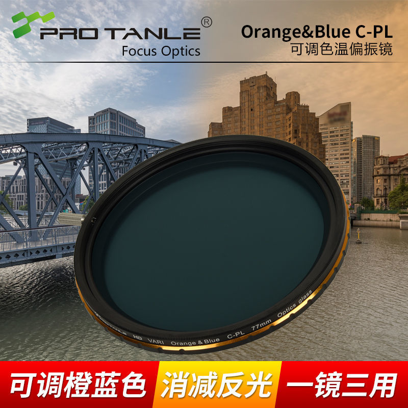 PROTANLE天利橙蓝镜C-PL