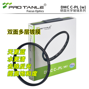 DMC PROTANLE天利 CPL偏振镜43 82微单反相机偏光滤镜
