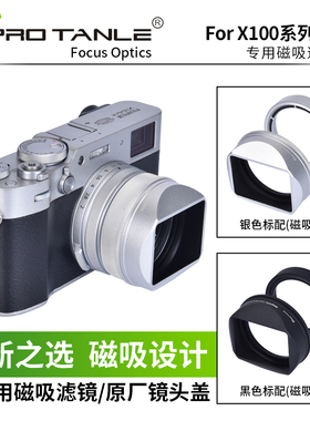 PRO TANLE 天利遮光罩适用于 富士X100Vi X100V 100F 100S X100T  相机镜头配件 磁吸