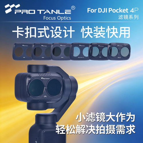 天利适用DJIPocket4P滤镜套装
