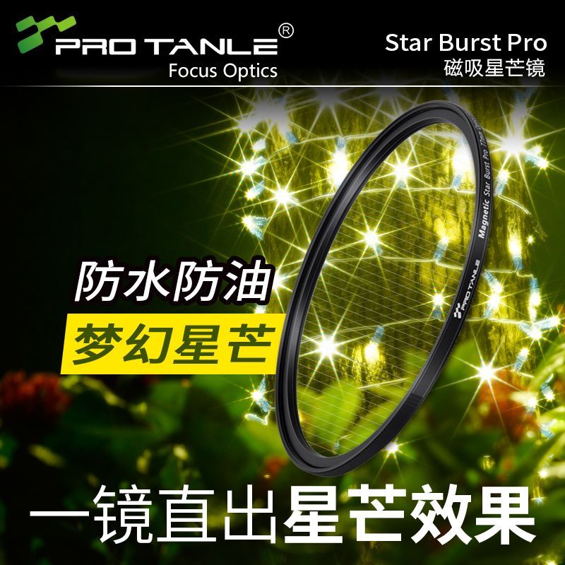 PROTANLE天利磁吸星芒镜