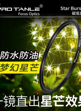 PRO TANLE 天利磁吸可调短线77mm星芒镜82mm微单反机6线8线星空拍摄水面人像灯光夜景单反微单相机镜头滤镜