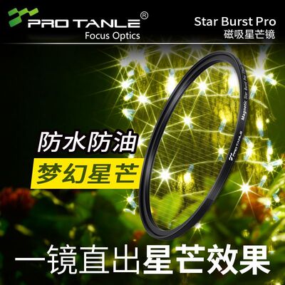 PROTANLE天利磁吸星芒镜