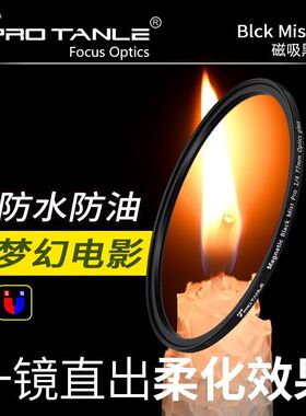 PRO TANLE天利 Black Mist Pro 77/82磁吸黑柔滤镜微单反电影效果柔光适用于佳能尼康索尼富士相机朦胧镜人像