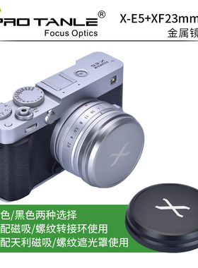 PRO TANLE 天利适用于富士X-E5+XF23mm套机专用遮光罩螺纹磁吸偏振减光风光滤镜专用款 微单uv cpl ND 黑柔镜
