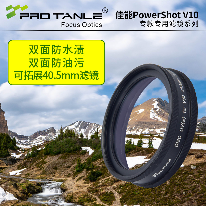 PROTANLE天利V10UV滤镜
