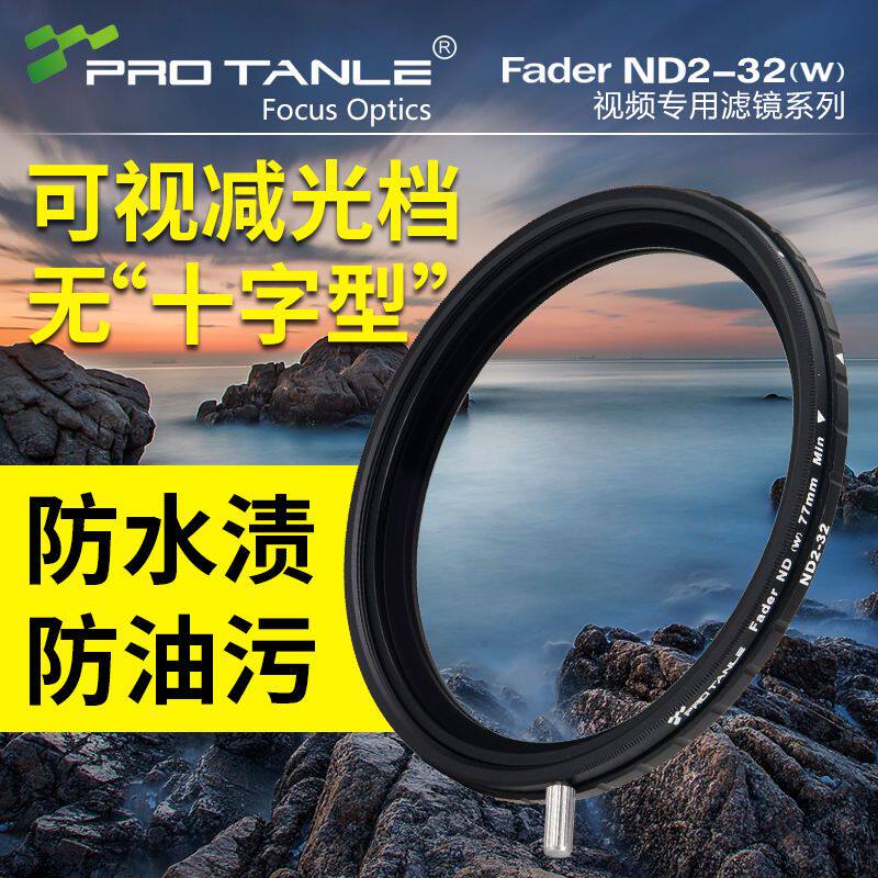 PROTANLE天利ND2-32可调减光镜
