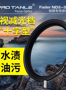 PRO TANLE 天利77 82mm ND2-32可调减光镜适用于佳能索尼相机中性灰密度滤镜防曝人像摄像视频拍摄滤镜