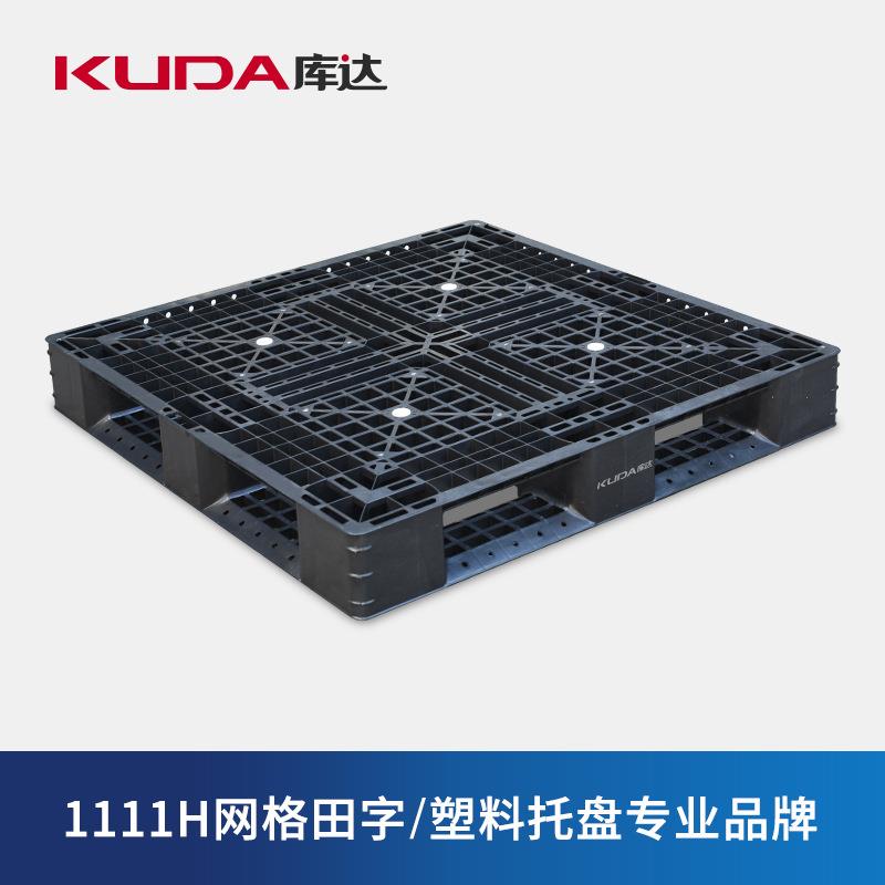 库达1111H网格田字塑料托盘黑色出口出货一次性打包出口出口叉车