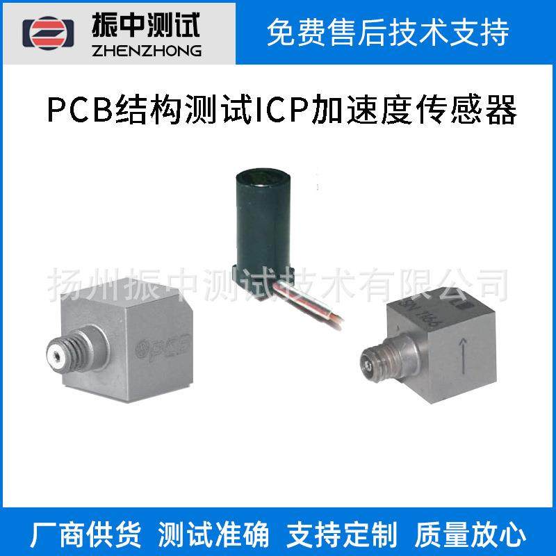结构测试加速度传感器振动加速度传感器