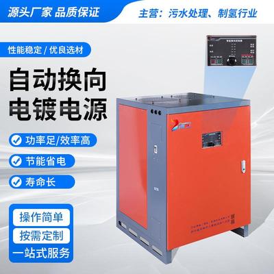 电源厂家供应电渗析电源自动换向电镀电源市政污水处理除垢设备