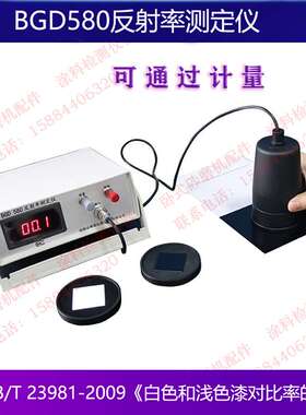 BGD580反射率测定仪GB/T23981-2009白色和浅色涂料对底材遮盖效果
